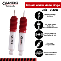 CAMBO โช๊คอัพน้ำมัน คู่หน้า Mazda Fighter 4WD แกน 16 มม (HO 4666)