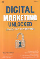 Bundanjai (หนังสือการบริหารและลงทุน) Digital marketing unlocked ปลดล็อกการตลาดดิจิทัล