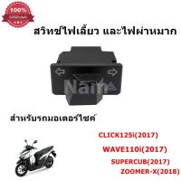 สวิทช์ไฟเลี้ยว และไฟผ่าหมาก สำหรับรถมอเตอร์ไซค์ CLICK125i(2017), WAVE110i(2017), SUPERCUB(2017), ZOOMER-X(2018)   " สินค้าพร้อมส่ง" ( รับประกันคุณภาพ )