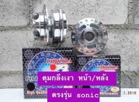 ดุมกลึงเงา หน้า/หลัง ตรงรุ่น SONIC