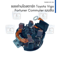 ซองถ่านไดสตาร์ท และ ถ่าน Toyota Vigo, Commuter เบนซิน ไดสตาร์ทตระกูล Nippon Denso พร้อมถ่านตามรูป