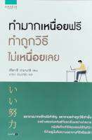 ทำมากเหนื่อยฟรี ทำถูกวิธีไม่เหนื่อยเลย หนังสือใหม่