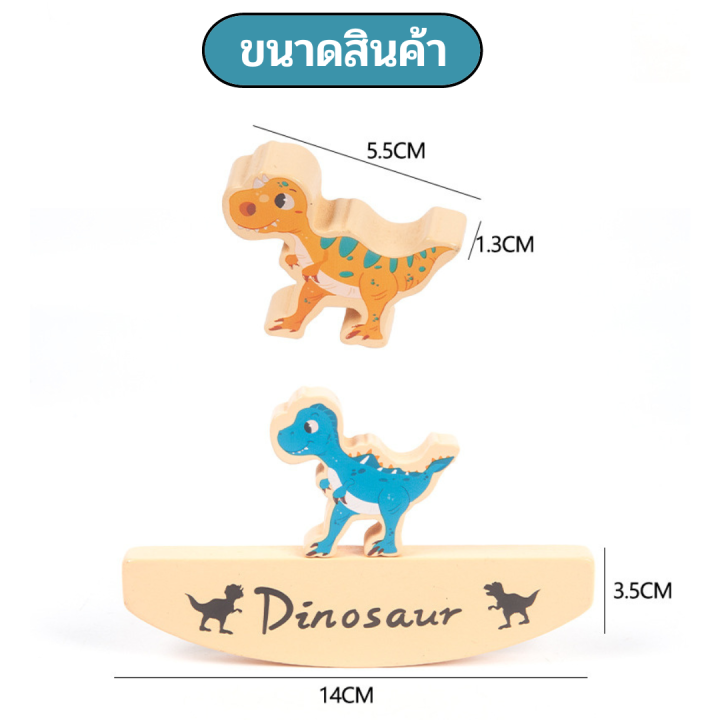 เกมสวนสัตว์บาลานซ์-balance-dinosaur-balance-game-บาลานซ์เกมส์-เกมส์ไดโนเสาร์บาลานซ์-ของเล่นไม้เสริมพัฒนาการ-ของเล่นเด็ก