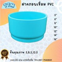 ฝาครอบ พีวีซี PVC เชื่อม หนา บาง ขนาด5นิ้ว - 16นิ้ว ทำมือ