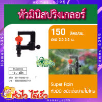 Super Products Pro Drip หัวน้ำหยด 1-120 ลิตร/ชม. (50 หัว/แพ็ค) หัวน้ำหยด ปรับอัตราการจ่ายน้ำ (1-120L/H) อุปกรณ์ระบบน้ำ ใช้กับท่อไมโคร MT/PVC .4/6มม. MT/PE3/5มม.