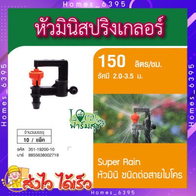 SUPER PRODUCTS  หัวมินิสปริงเกลอร์ หัวมินิ ชนิดต่อท่อไมโคร ขนาด 4 มม.(10ตัว/แพ็ค) รุ่น SUPER RAIN ปริมาณน้ำ 150ลิตร/ชม. รัศมี2.0-3.5ม. homes