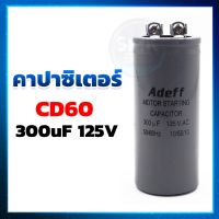 คาปาซิเตอร์ (Capacitor) แคปสตาร์ท CD60 300UF 125V ยี่ห้อ ADEFF