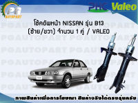 โช้คอัพหน้า NISSAN รุ่น B13  (ซ้าย/ขวา) จำนวน 1 คู่ / VALEO