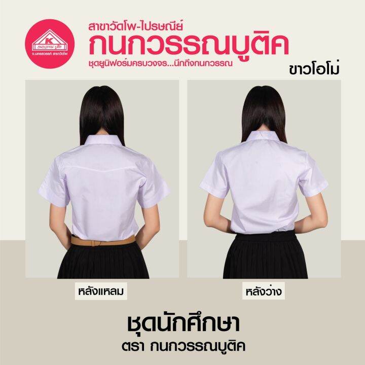 เสื้อนักศึกษาหญิง-ขาวโอโม่-แขนสามเหลี่ยม-เข้ารูป-หลังแหลม-หลังว่าง