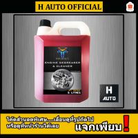 HOT** 5 ลิตร น้ำยาล้างเครื่องยนต์ภายนอก Maximus (แม็กซิมัส) ล้างคราบน้ำมัน จาระบี Engine Degreaser &amp; Cleaner 5 ลิตร ส่งด่วน จาร บี ทน ความ ร้อน จาร บี เหลว จาร บี หลอด จาร บี เพลา ขับ