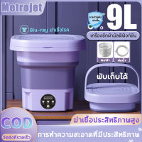 【?พร้อมส่ง?】2023ใหม่ 9L เครื่องซักผ้ามินิ พับได้ 99%บลูเรย์ฆ่าเชื้อ เครื่องซักผ้าเล็กพกพาอัตโนมัติ จิ๋ว มีรูระบายน้ำ ซักชุดชั้นใน เครื่องซ