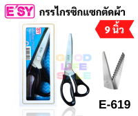 กรรไกรซิกแซกตัดผ้า ขนาด 9 นิ้ว E-619 Stainless Steel อย่างดี ใช้ตัดผ้า และงานอเนกประสงค์ กรรไกร Easy Zigzag Scissor