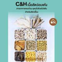 ?พร้อมส่ง?C&amp;H เนื้อสัตว์อบแห้ง สารอาหารครบถ้วน อุดมไปด้วยโปรตีน เนื้อสัตว์แท้ 100% สำหรับสัตว์เลี้ยง