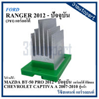 รีซิสแตนท์ FORD RANGER ปี2012ถึงปัจจุบัน (3ขา) แอร์ออโต้