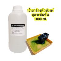 น้ำยาล้างหัวพิมพ์สูตรเข้มข้น 1000 ml.  Print Head Cleaning Solution