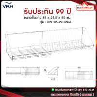 VRH ตะแกรง ตะแกรงคว่ำจาน ตะแกรงวางจาน ติดผนัง สเตนเลส รุ่น HW106-W106D6