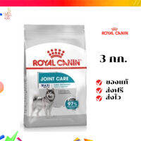 ?จัดส่งฟรี Royal Canin Maxi Joint Care 3kg อาหารเม็ดสุนัขโต พันธุ์ใหญ่ บำรุงข้อต่อ อายุ 15 เดือนขึ้นไป เก็บเงินปลายทาง ✨