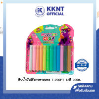 ?ดินน้ำมัน สีพาสเทล ไร้สาร คิดอาร์ท ปลอดสารอันตราย Kidart Modeling Clay T-200PT 12สี/แพ็ค 200ก. | KKNT