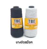 TBE ยางยืด ยางสม๊อค 250 กรัม สีขาว สีดำ