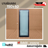 [ดีจังส่งฟรี] หน้าต่างบานช่องแสง 150x40  มีทุกสี|ขอบใหญ่ |กระจกหนา|แข็งแรง ทนทาน |ดามอลูมิเนียมทุกด้าน | สั่งตัดได้ |ปลายทางได้