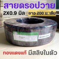 สินค้าขายดี!!! ผลิตในไทย! สายดรอปวาย ทองแดงแท้ มีสลิงในตัว ยี่ห้อ Hybrid ยาว 200 เมตร เต็ม 2x0.9 mm คุณภาพดี Drop Wire สายโทรศัพท์