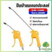 Veevio ที่เป่าลม หัวฉีดลม ฉีดลม ด้ามพลาสติก มี 2 ขนาด ยาว- สั่น Air Blower Duster