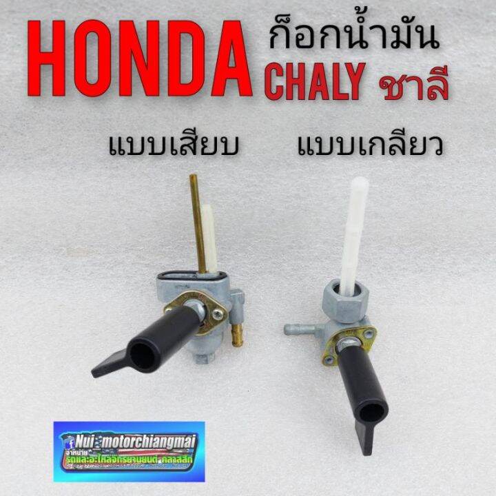 ก็อกน้ำมัน-ชาลี-chaly-cf50-cf70ก็อกน้ำมัน-honda-chaly-honda-ชาลีcf50-cf70-มี-2-รุ่น