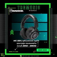 ส่งฟรีทั่วประเทศ MACKIE MC-350 หูฟังมอนิเตอร์ สตูดิโอ คุณภาพสูง ตอบสนองย่านความถี่ 20HZ – 20KHZ (สินค้าใหม่แกะกล่อง รับประกันศูนย์ไทย)