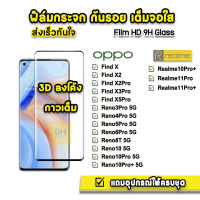 ? HOT ฟิล์มกระจก เต็มจอ กาวเต็ม 3D หน้าจอขอบโค้ง สำหรับ OPPO FindX5Pro Reno8T Reno10 Reno10Pro Realme11Pro Realme10Pro+ ฟิล์มOPPO ฟิล์มReno6Pro