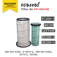 กรองแอร์รถขุด กรองอากาศแบคโฮ กรองอากาศโคมัสสึ  komatsu PC200-3  WA250  WA300 WA320 WA350 อะไหล่ แบคโฮ อะไหล่รถขุด อะไหล่รถแมคโคร อะไหล่รถแบคโฮ