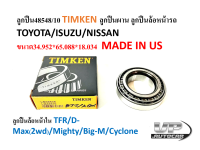 ลูกปืน48548/10 ลูกปืน48510 TIMKEN ลูกปืนผาน ลูกปืนล้อหน้ารถTOYOTA/ISUZU/NISSAN/MITSUBISHI