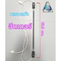 หลอดแก้วฮีตเตอร์ใช้กับตู้เย็นยี่ห้อซัมซุง ขนาด33.5cm.