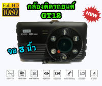 IP SHOP กล้องติดรถยนต์ Vehicle BlackBox DVR FULL HD 1080P หน้าจอ 3 นิ้ว มีอินฟาเรด 6 ดวง รุ่น GT12 ของแท้ 100%