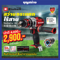 สว่านกระแทกไร้สาย Einhell TE-CD 18 Li-i BL (ตัวเปล่า)