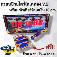 ซื้อ2แถม1!!กรอบป้ายไทเท ลายฮิตV.2 พร้อม หัวเกียร์ไดร์เงิน13cm. แถมฟรี!!ป้าย พรบ.ไทเท (เซ็ตไทเทสุดคุ้ม)อุปกรณ์ครบชุด สามารถติดตั้งได้เลย