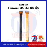 แพรจอ Huawei M5 lite 8.0นิ้ว อะไหล่สายแพร huawei M5 lite 8.0