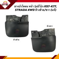 (แท้?%) ยางบังโคลนหน้า ยางบังฝุ่นล้อหน้า รุ่นมีโป่ง Mitsubishi K55-K77,STRADA 1999 4WD ข้างซ้าย/ข้างขวา