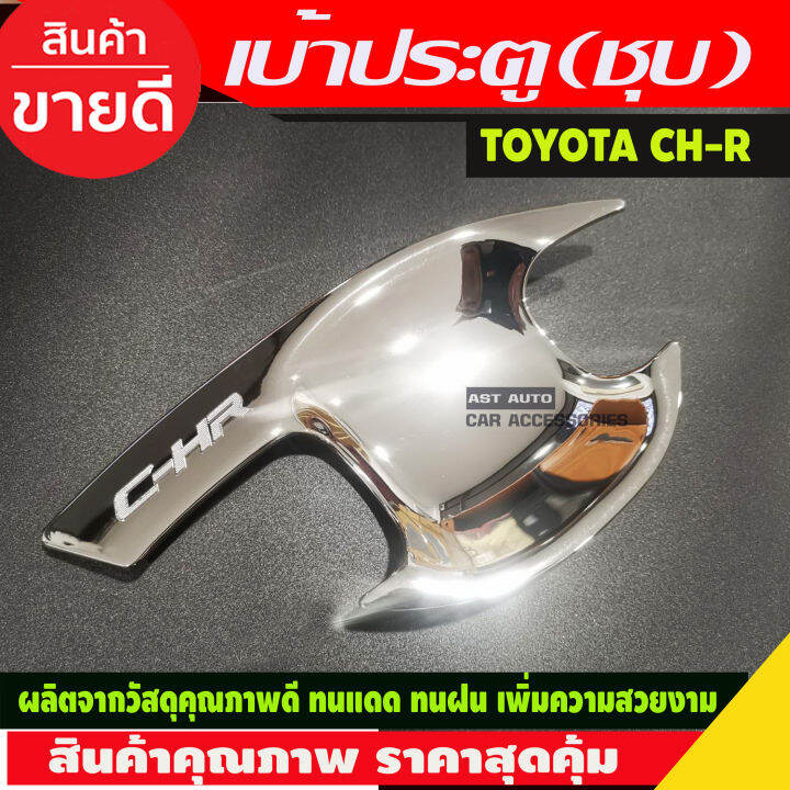 เบ้ารองมือเปิดประตู-2-ชิ้น-ชุบโครเมี่ยม-โตโยต้า-ซีเฮชอาร์-toyota-chr-c-hr-2018-2019-2020-r