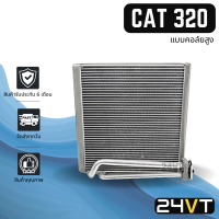 คอล์ยเย็น ตู้แอร์ แคท 320 แคทเทอพิลล่า 320ดี 320ซี 324 โคมัตสุ (แบบคอล์ยสูง) CAT 320 CATERPILLAR 320D 320C 324 KOMATSU แผง ตู้ คอยเย็น คอยล์แอร์ แผงแอร์