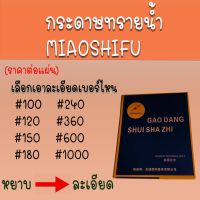 กระดาษทรายน้ำ (ราคาต่อแผ่น) กระดาษทราย กระดาษทรายขัดเหล็ก กระดาษทรายขัดน้ำ  กระดาษทรายขัดเหล็ก ขัดรถยนต์  เบอร์100#-1000