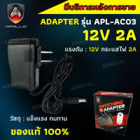 Apollo Adapter หม้อแปลง คุณภาพสูง 12V 2A เหมาะกับกล้องวงจรปิด เร้าเตอร์เน็ต พัดลม