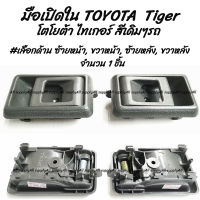 โปรลดพิเศษ (1 ชิ้น) มือเปิดใน TOYOTA Tiger โตโยต้า ไทเกอร์ มือเปิดประตู เบ้าประตู #เลือกด้าน ซ้ายหน้า,  ขวาหน้า, ซ้ายหลัง(สำหรับ4ประตู), ขวาหลัง (สำหรับ4ประตู)  มีรับประกันสินค้า มือเปิดประตู มือเปิด มือจับ