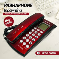 โทรศัพท์บ้าน Pashaphone รุ่น KX-T071CID โทรศัพท์ตั้งโต๊ะ โทรศัพท์มัลติฟังชั่น โทรศัพท์ โทรศัพย์สำนักงาน โทสับบ้าน โทสับ โทรศัพ โทรศัพย์บ้าน