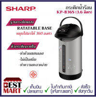 SHARP กระติกน้ำร้อน KP-B36S (3.6 ลิตร)