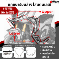 แท้100% แคชบาร์บนล่าง Honda XADV 750 กันล้ม Xmsr กันรอย สแตนเลส เบา หนาแข็งแรง ไม่เป็นสนิม แต่งมอเตอร์ไซค์