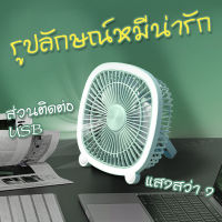 เย็นลง3วินาที 8 นิ้ว พัดลม พกพา ชาร์จ พัดลมพกพา พัดลมไร้สาย แบต พัดรมพกพา ความเร็วลม3ระดับ ลมแรง มุมการจ่ายอากาศ180° พอร์ต USB แบตเตอรี่ใช้งานต่อเนื่องได้นาน แขวนแบบติดผนัง แขวนแบบห้อย ใช้เป็นไฟตั้งโต๊ะ ไฟกลางแจ้ง พัดลมแบตเตอรี่ พัดลม fan