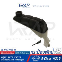 ⭐ BENZ ⭐ ถังพักน้ำ หม้อน้ำ | เบนซ์ รุ่น E-Class W210 | OE 210 500 05 49 | HELLA 8MA 376 755-121 | MAHLE CRT 117 000S | กระปุกพักน้ำ หม้อน้ำ กระป๋องพักน้ำ