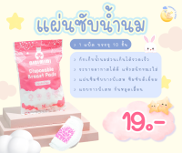 BIBI MIMI แผ่นซับน้ำนม Breast Pads  แพค10ชิ้น 19บาท แบบใช้แล้วทิ้ง ซึมซับรวดเร็ว ระบายอากาศได้ดี หมดกังวลเรื่องการรั่วซึ