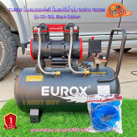 EUROX ปั๊มลมออยล์ฟรี ปั๊มลมไร้น้ำมัน 50ลิตร 1600W รุ่น OS-50L Black Edition