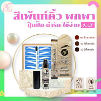 สีเพ้นท์คิ้วhenna by MFของแท้100%แถมบล๊อคคิ้ว5คู่ สีเพ้นท์คิ้วกันน้ำชุดพกพา ติดทน2-5วันกันเหงื่อไม่แหว่งระหว่างวันEarththyรับประกันสินค้า